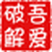 吾爱破解论坛网络诊断修复工具 v1.5 绿色版