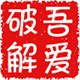 音频解析器(音乐真实地址解析) v1.1 绿色免费版