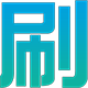 网页自动刷新工具 v1.3 绿色免费版