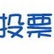 微信投票第三方平台 v11.1 官方最新版