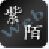 紫陌贴吧营销助手 v2.4 绿色免费版