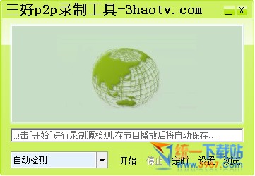 三好P2P录制工具 v1.0 绿色版