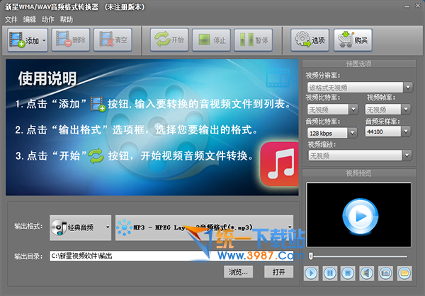 新星WMA/WAV音频格式转换器