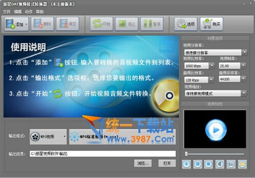 新星DAT视频格式转换器