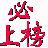 必上榜关键词排名优化软件 v1.0 绿色版