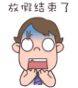 屌丝哥暑假表情合集