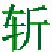 挥剑斩浮云百度网盘下载地址解析 v2.3 绿色版