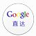 谷歌直达器 v1.0 官方版