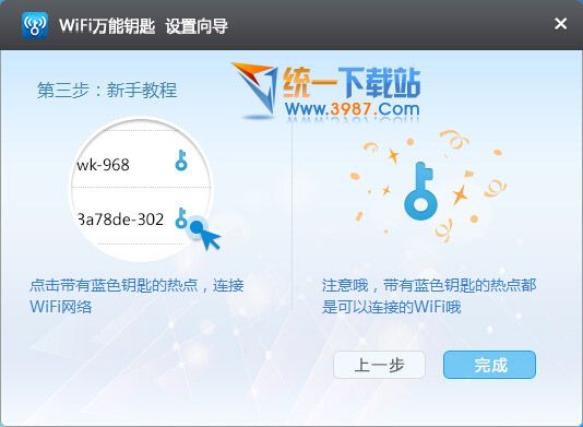 wifi钥匙