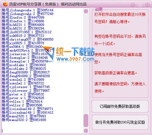 迅雷vip账号分享器2015