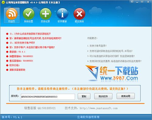 淘宝来客提醒软件免费下载
