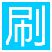 添翼淘宝刷销量软件 v2.81 超级版