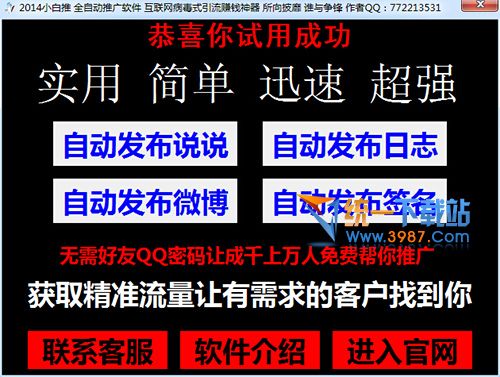 小白推(全自动推广软件) v3.0 绿色版