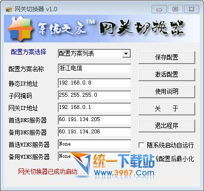 网关切换器软件 v1.0 绿色免费版