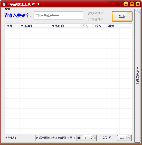 京东秒杀活动搜索神器 v1.3 绿色版