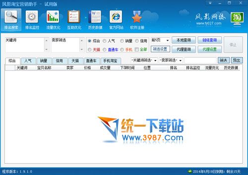 风影淘宝营销助手 v1.9.1 官方最新版