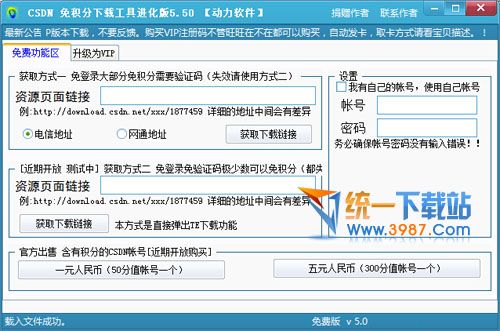 CSDN.NET免积分下载工具 v5.5 绿色免费版