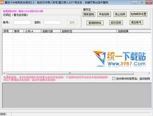 星空小米后台抢购软件 v1.3 最新版