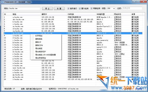 子域名检测大师 v1.0 绿色免费版