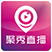 聚秀直播电脑版 v1.1.8 最新版