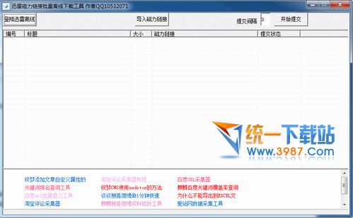 迅雷批量磁力下载工具 v1.0 免费版