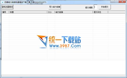 迅雷磁力链接批量离线下载工具 v1.0 免费绿色版
