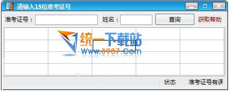 英语四六级查分软件 v1.1 绿色免费版