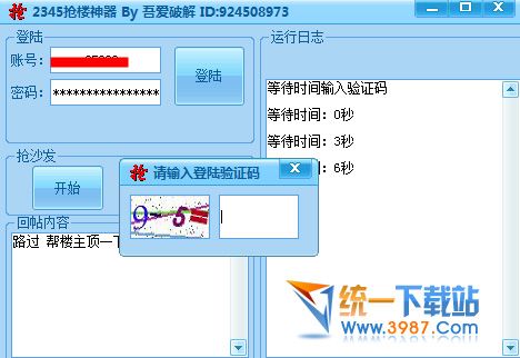 2345抢楼神器 v1.1 免费版