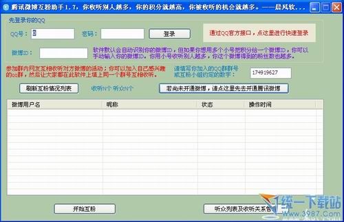 腾讯微博互粉助手 v3.8 绿色版