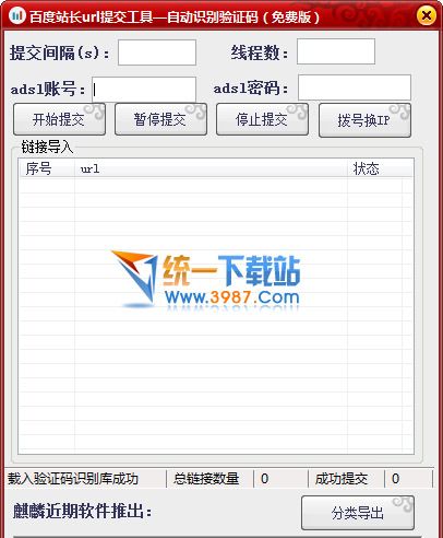 麒麟百度URL批量提交软件 v1.0 绿色版