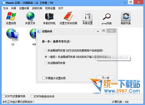 XP/Win8局域网共享软件 v4.3 最新免费版