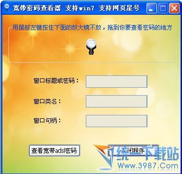 adsl密码查看器(xp/Win7通用) v6.6.2 绿色版