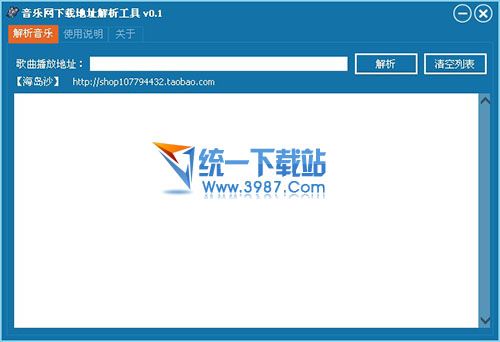 音乐网下载地址解析工具 v0.3 绿色免费版