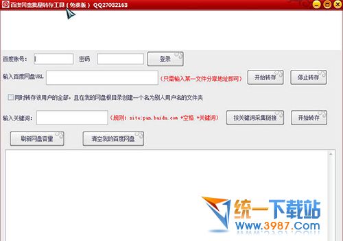 百度网盘批量转存工具 v1.0 绿色最新版