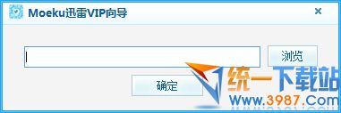 Moeku迅雷VIP向导 v1.2 绿色免费版