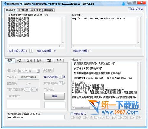 阿里狐阿里巴巴刷销量刷评分软件 v1.32 官方版