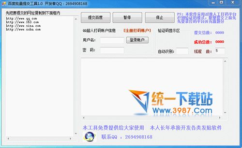 百度批量提交工具 v1.0 绿色免费版