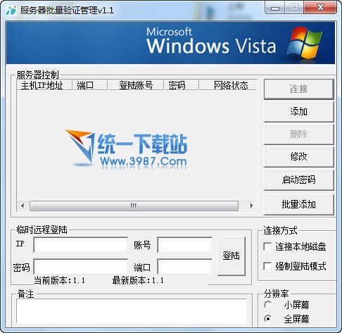 服务器批量验证管理 v1.1 中文绿色版