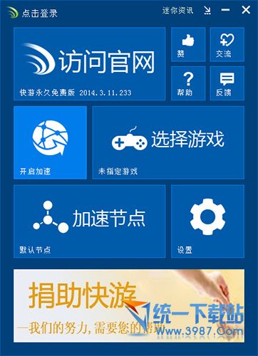 快游加速器官方下载 v2014.3.11.233 永久免费版