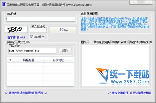 百度URL快速提交收录工具 v1.0 绿色免费版