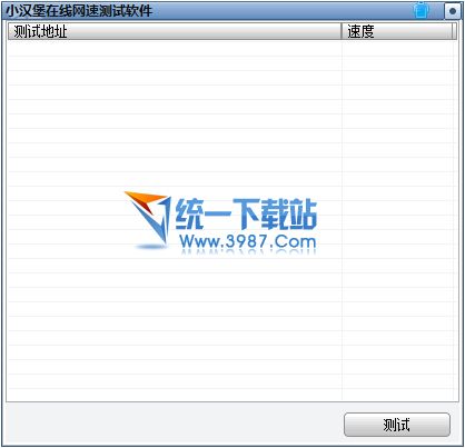 小汉堡在线网速测试器 v1.0 绿色版