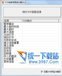 TCP连接信息统计器 v1.0 中文绿色版
