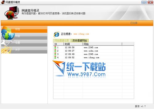 网速提升精灵(宽带加速器) v1.7 永久免费版