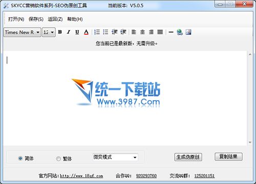 天天SEO伪原创工具 v5.05 绿色免费版