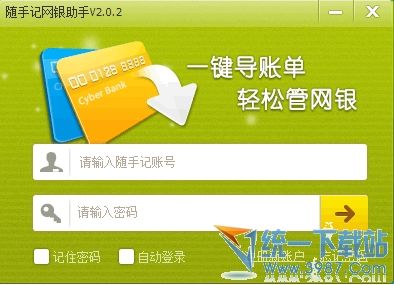 随手记网银助手 v2.6.3 官方免费版