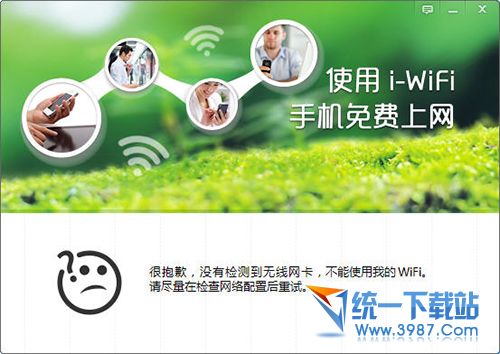 i-WiFi无线热点网络共享软件 v1.1.13 绿色版