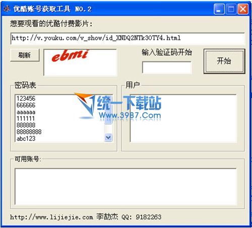 优酷vip帐号获取工具 v2.0.1.2 绿色版