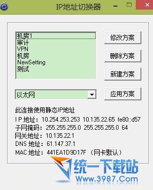 ip地址切换软件