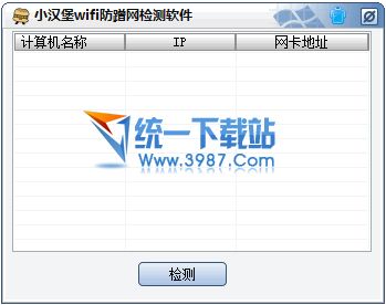 小汉堡WIFI防蹭网检测软件 v1.0 绿色版