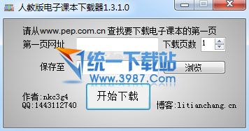 人教版电子课本下载器 v1.3.1.0 绿色免费版